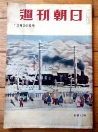 【週刊朝日（昭和２９年１２月２６日号）】吉川英治・源氏鶏太・徳川夢声・吉屋信子・林房雄・力道山等