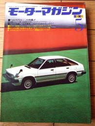 【モーターマガジン/昭和５５年５月号】「１００万円カー」大特集・「低燃費車」１００台のランク等
