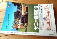 【モーターマガジン/昭和５５年５月号】「１００万円カー」大特集・「低燃費車」１００台のランク等