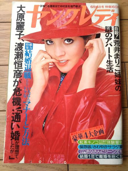 ヤングレディ（昭和50年6月16日号）】「荒井まり子姉妹の不思議な