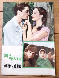 【映画「河は呼んでる（フランス製）/戦争と貞操【ソビエト製）」パンフレット（Ｂ５サイズ・全１２ページ）】昭和３３年