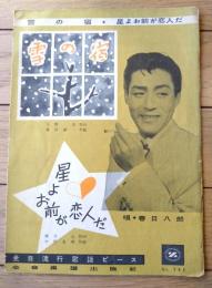 楽譜【雪の宿・星よお前が恋人だ（春日八郎）】全音流行歌謡ピース/昭和３６年初版