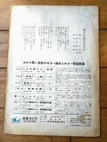 楽譜【雪の宿・星よお前が恋人だ（春日八郎）】全音流行歌謡ピース/昭和３６年初版