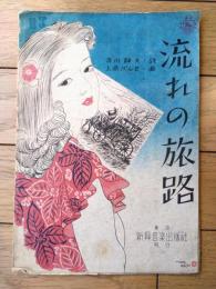 楽譜【「流れの旅路（吉川静夫・詩/上原げんと・曲）】新興音楽出版社/昭和２４年