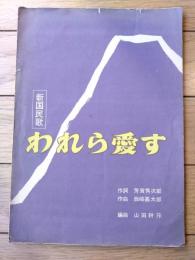 楽譜【「新国民歌 われら愛す（芳賀秀次郎・詩/西崎嘉太郎・曲）】寿屋/昭和２８年