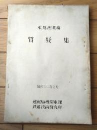 国鉄内部資料【昭和３１年３月 水処理業務質疑集（運転局機関車課・鉄道技術研究所）】全９２ページ