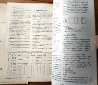 内部資料【鉄道電化と当社の製品（１・２/２冊）】日新電機技報抜刷（昭和５２・５３年）