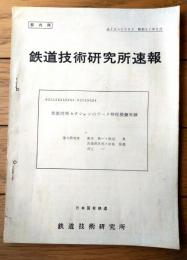 国鉄内部資料【鉄道技術研究所速報（昭和５１年２月）】交流同相セクションのアーク特性模擬実験