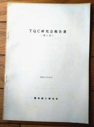 国鉄内部資料【ＴＱＣ研究会報告書（第５回）】電車線工業協会（昭和５７年６月）