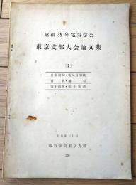 【昭和３５年電気学会 東京支部大会論文集（２）/電気計算機・電子回路・音響・通信・自動制御他】電気学会東京支部/昭和３５年１１月