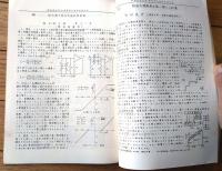 【昭和３５年電気学会 東京支部大会論文集（２）/電気計算機・電子回路・音響・通信・自動制御他】電気学会東京支部/昭和３５年１１月