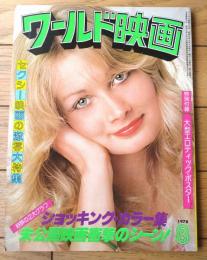 【ワールド映画（昭和５３年８月号）】特集「欧米ポルノ雑誌直輸入ショッキング・カラー集」等