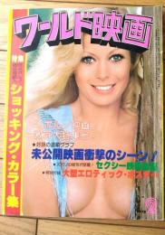 【ワールド映画（昭和５３年２月号）】特集「イルザシリーズの強烈なエロティシズム！」等