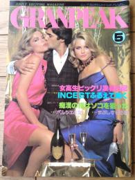 【グランピークＧＲＡＮＰＥＡＫ（昭和５５年５月号）】インタビュー「紗貴めぐみ」・グラビア「ボー・デレク」等