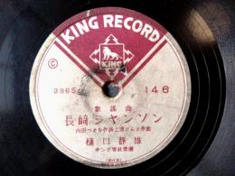 ＳＰ盤【歌謡曲 花の広東航路（岡晴夫）/「歌謡曲 長崎シャンソン/樋口静雄」併録】キングレコード
