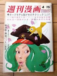 【週刊漫画ＴＩＭＥＳ（昭和４２年４月１５日号）】ＤＸ長編特集「女子大生子守唄/白吉辰三」「おれは一流旅がらす/上田一平」等