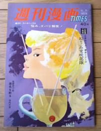 【週刊漫画ＴＩＭＥＳ（昭和３６年１０月１８日号）】プロ野球特集「水原対川上・銀座シリーズ 殴りこみ東映部隊」等