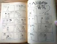 【週刊漫画ＴＩＭＥＳ（昭和３６年４月１２日号）】特集漫画「新エチケット教えます（鈴木義司）」「１１人のデンポー（吉田幸夫他）」等