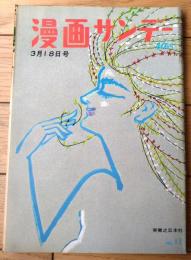 【週刊漫画サンデー（昭和３６年３月１８日号）】合作漫画「１１人のスポンサー（井川ヒフミ・出光永・吉田幸夫・おおば比呂司他）」等