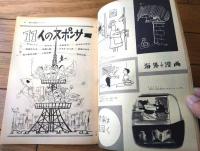 【週刊漫画サンデー（昭和３６年３月１８日号）】合作漫画「１１人のスポンサー（井川ヒフミ・出光永・吉田幸夫・おおば比呂司他）」等
