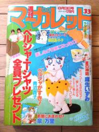 【週刊マーガレット（昭和５９年３３号）】読切「銀色のトレース/柴田あや子」・「彼のかなでるプロポーズ/もんでんあきこ」等