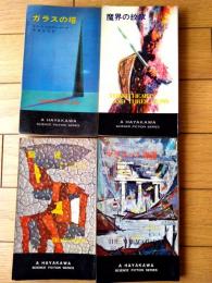 【ガラスの塔・魔界の紋章・マラコット海淵・脳波/ハヤカワ・SF・シリーズ４冊セット】（Ｈ・Ｐ・Ｂ ハヤカワ・ポケット・ブックス/昭和３７～４８年）
