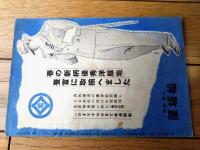 【Ｓ．Ｙ．ニュースＮｏ．４０（松竹洋画宣伝部/昭和９年）/Ｂ６サイズ・全１６ページ】映画紹介「ヒットラー青年」「呼應計画」等