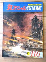 【丸スペシャルＮｏ．１１６ 戦時中の日本戦艦（日本海軍艦艇発達史）】潮書房（昭和６１年）