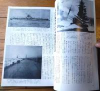 【丸スペシャルＮｏ．１１６ 戦時中の日本戦艦（日本海軍艦艇発達史）】潮書房（昭和６１年）