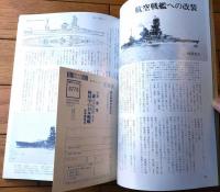 【丸スペシャルＮｏ．１１６ 戦時中の日本戦艦（日本海軍艦艇発達史）】潮書房（昭和６１年）