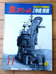 【丸スペシャルＮｏ．１１ 空母 隼鷹・飛鷹（日本海軍艦艇シリーズ）】潮書房（昭和５２年）
