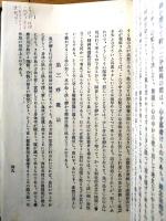 非売品【透視霊能秘法書（石崎輝峰・主唱/久重紫峰・編）】印度哲学院（昭和１０年）