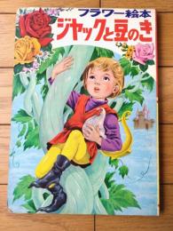 【ジャックと豆のき/西田静二・画】フジヤのフラワーえほん１０/昭和４０年代？