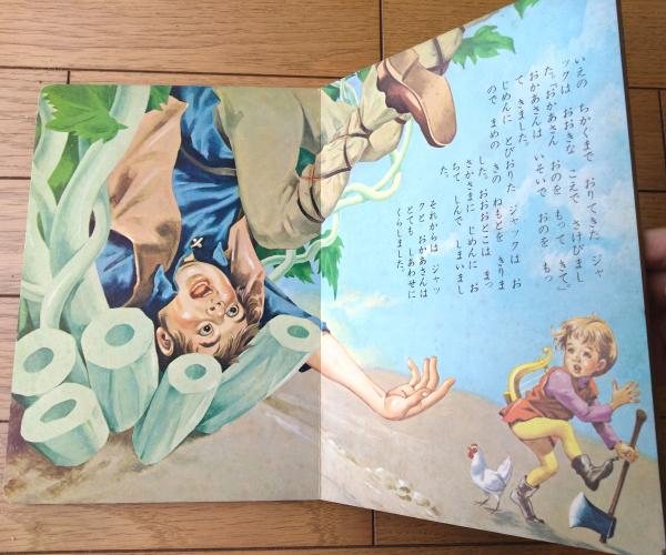 ジャックと豆のき/西田静二・画】フジヤのフラワーえほん10/昭和40