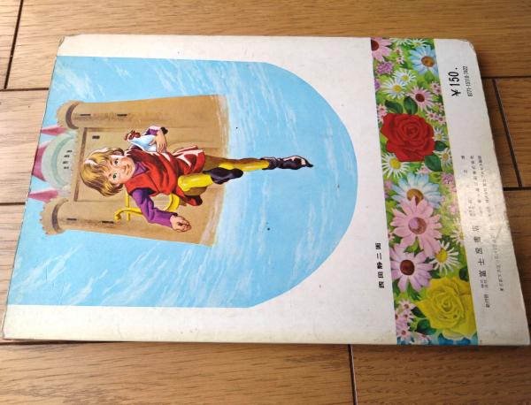ジャックと豆のき/西田静二・画】フジヤのフラワーえほん10/昭和40