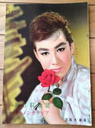 【宝塚歌劇/昭和３５年９月雪組公演・脚本と配役】「ミュージカルファンタジィ 新竹取物語」「カルメン・カリビア」等