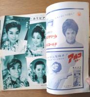 【宝塚歌劇/昭和３５年９月雪組公演・脚本と配役】「ミュージカルファンタジィ 新竹取物語」「カルメン・カリビア」等