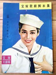 【宝塚歌劇脚本集/昭和３２年６月月組公演】「舞踏劇 船遊女」「グランド・ミュージカル マンハッタン」等