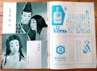 【宝塚歌劇脚本集/昭和３２年６月月組公演】「舞踏劇 船遊女」「グランド・ミュージカル マンハッタン」等