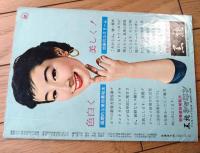 【宝塚歌劇脚本集/昭和３２年６月月組公演】「舞踏劇 船遊女」「グランド・ミュージカル マンハッタン」等