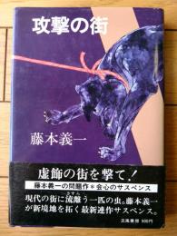 【攻撃の街（藤本義一）】立風書房（昭和５２年初版）