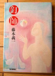 【釘師（藤本義一）】毎日新聞社（昭和５０年初版）