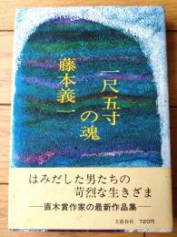 【一尺五寸の魂（藤本義一）】文芸春秋（昭和４９年初版）