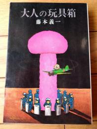 【大人の玩具箱（藤本義一）】新潮社（昭和５１年初版）