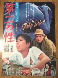 【セックス・チェック 第二の性（安田道代・緒形拳・主演/増村保造・監督）/B２ポスター】大映映画/昭和４３年
