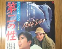 【セックス・チェック 第二の性（安田道代・緒形拳・主演/増村保造・監督）/B２ポスター】大映映画/昭和４３年