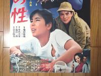 【セックス・チェック 第二の性（安田道代・緒形拳・主演/増村保造・監督）/B２ポスター】大映映画/昭和４３年