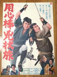 【用心棒兇状旅（本郷功次郎・長門勇・主演/井上昭・監督）/B２ポスター】大映映画/昭和４４年