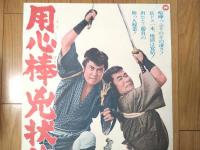 【用心棒兇状旅（本郷功次郎・長門勇・主演/井上昭・監督）/B２ポスター】大映映画/昭和４４年