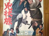 【用心棒兇状旅（本郷功次郎・長門勇・主演/井上昭・監督）/B２ポスター】大映映画/昭和４４年